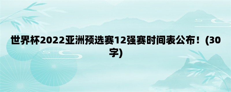 世界杯2022亚洲预选赛12强赛时间表公布！