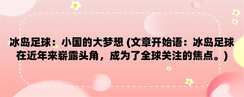 冰岛足球：小国的大梦想 (冰岛足球在近年来崭露头角，成为了全球关注的焦点。)