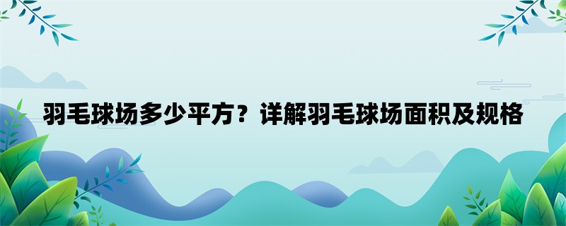 羽毛球场多少平方？详解