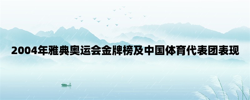 2004年雅典奥运会金牌榜