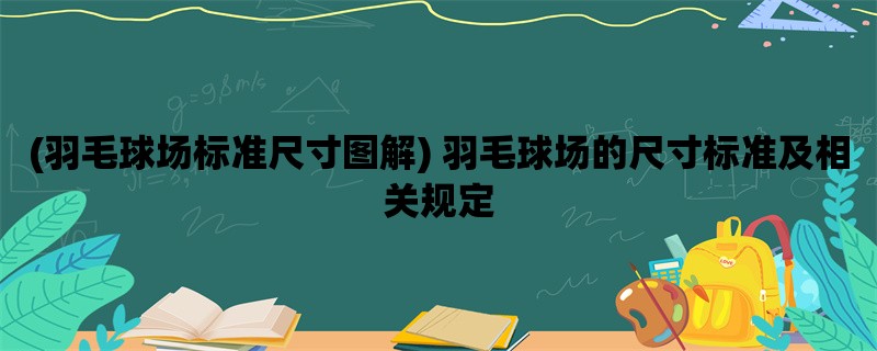 (羽毛球场标准尺寸图解) 羽毛球场的尺寸标准及相关规定