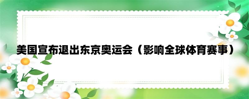 美国宣布退出东京奥运会