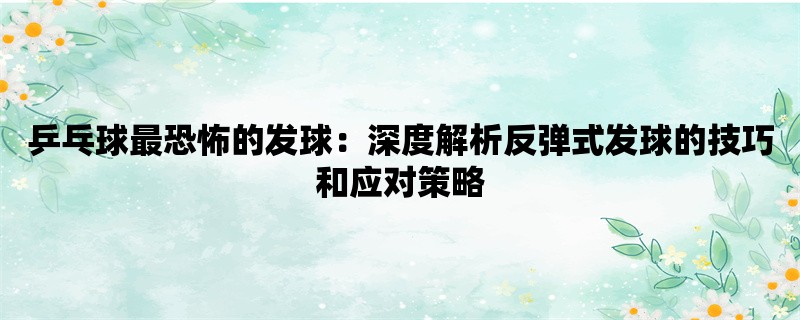 乒乓球最恐怖的发球：深