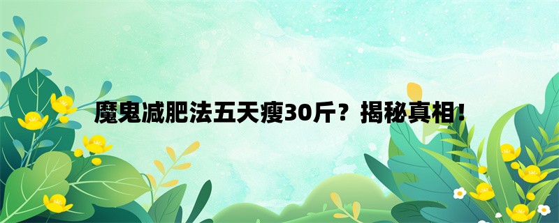 魔鬼减肥法五天瘦30斤？