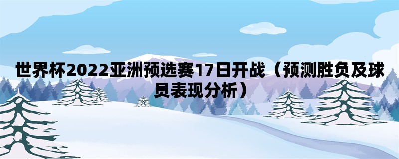 世界杯2022亚洲预选赛17日开战（预测胜负及球员表现分析）