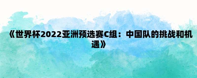 《世界杯2022亚洲预选赛