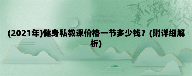 (2021年)健身私教课价格一节多少钱？(附详细解析)