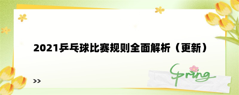 2021乒乓球比赛规则全面