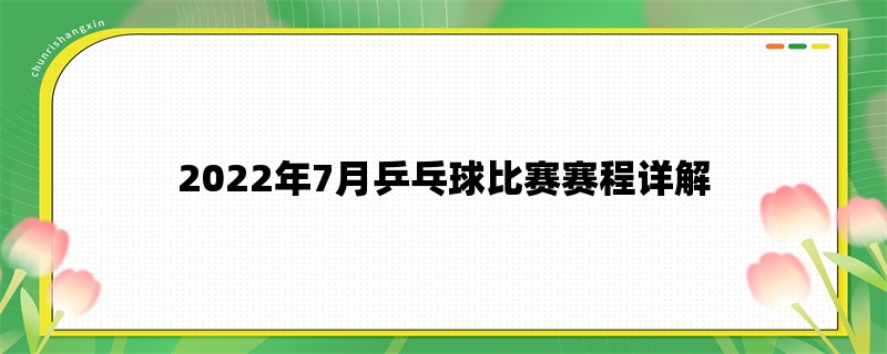 2022年7月乒乓球比赛赛程