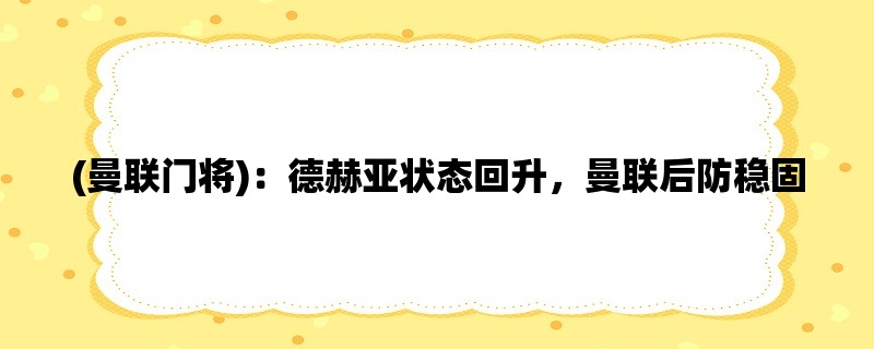 (曼联门将)：德赫亚状态回升，曼联后防稳固