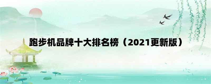 跑步机品牌十大排名榜（2021更新版）