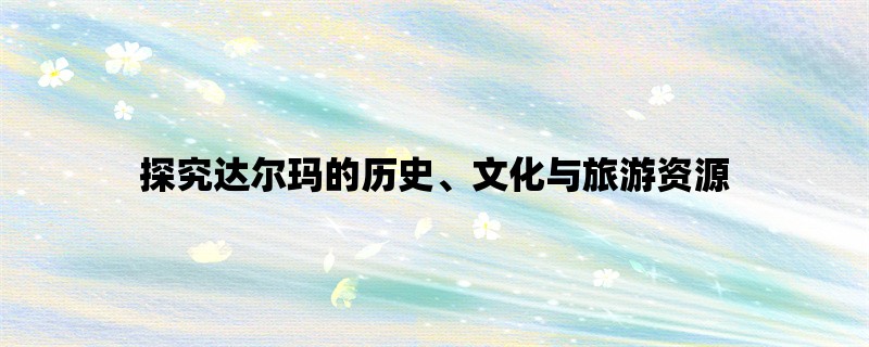 探究达尔玛的历史、文化