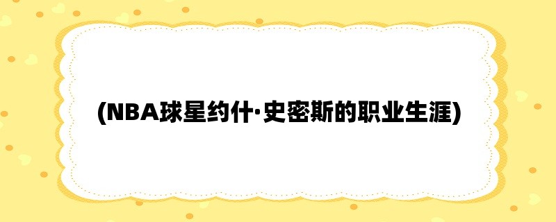 (NBA球星约什·史密斯的职