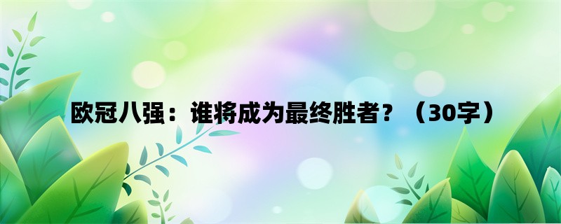 欧冠八强：谁将成为最终胜者？