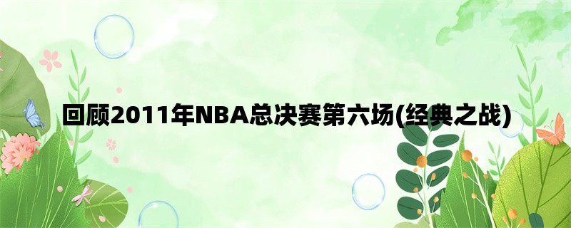 回顾2011年NBA总决赛第六