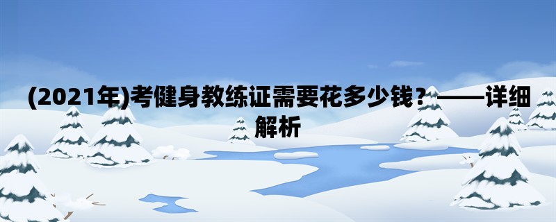 (2021年)考健身教练证需要花多少钱，详细解析