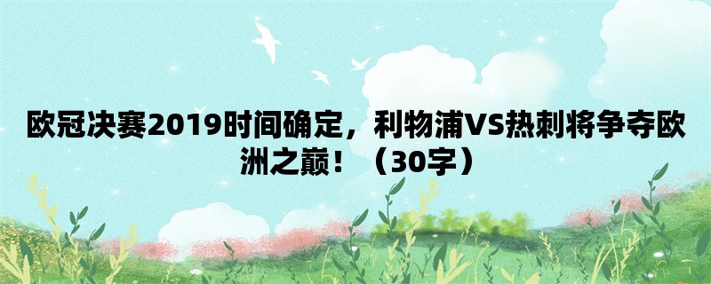 欧冠决赛2019时间确定，利物浦VS热刺将争夺欧洲之巅！