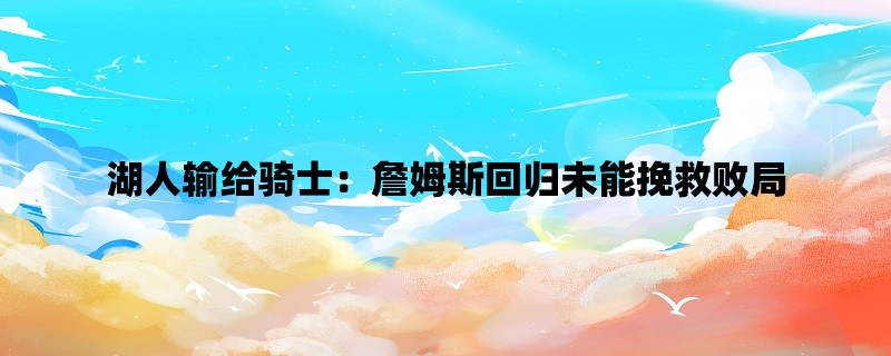 湖人输给骑士：詹姆斯回