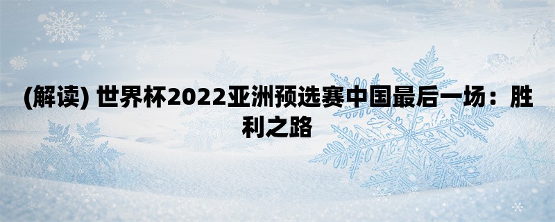 (解读) 世界杯2022亚洲预