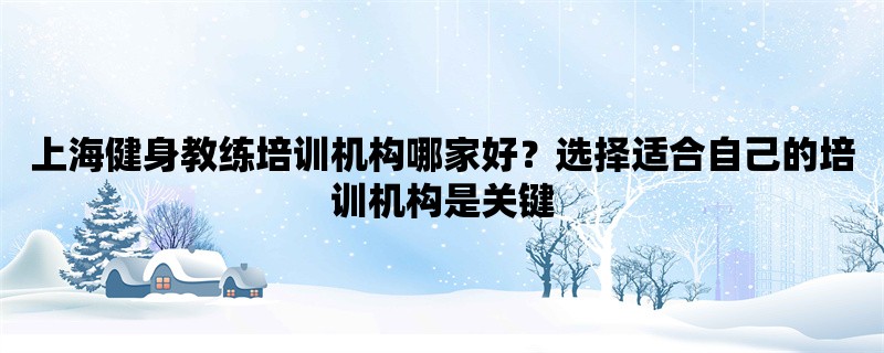 上海健身教练培训机构哪