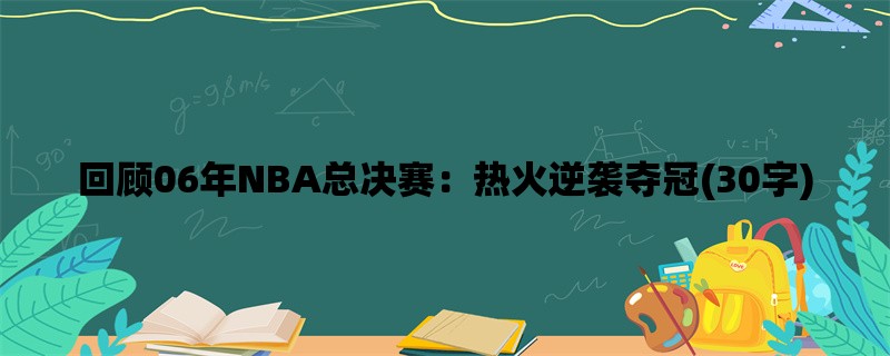 回顾06年NBA总决赛：热火逆袭夺冠