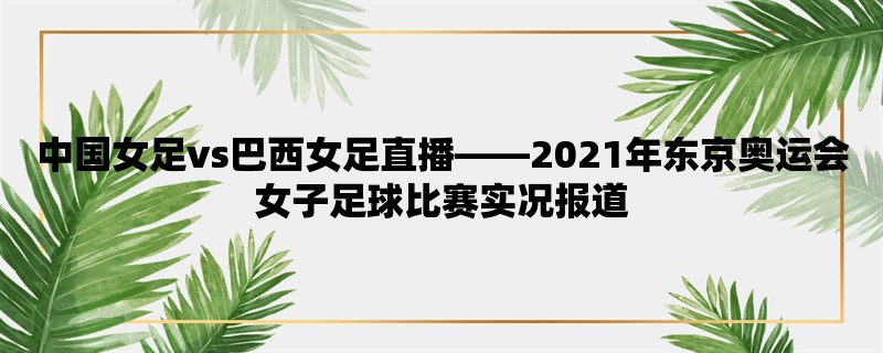 中国女足vs巴西女足直播