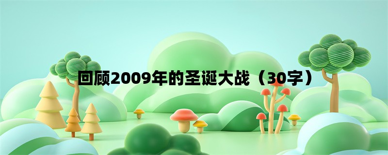 回顾2009年的圣诞大战