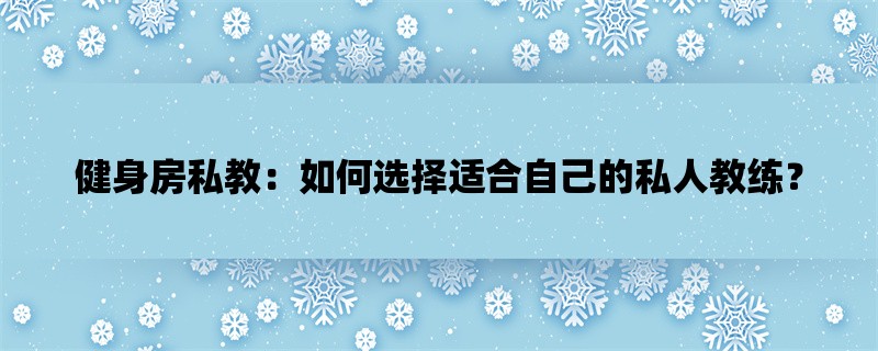 健身房私教：如何选择适