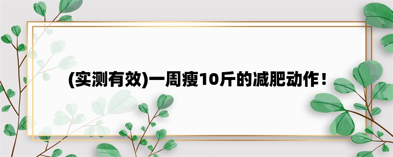 (实测有效)一周瘦10斤的