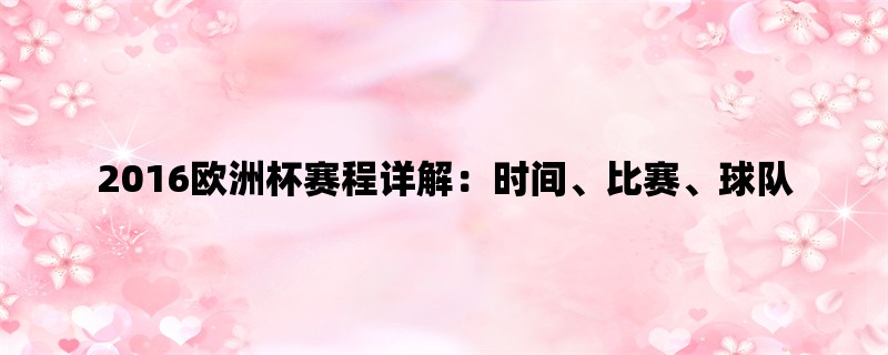 2016欧洲杯赛程详解：时间、比赛、球队