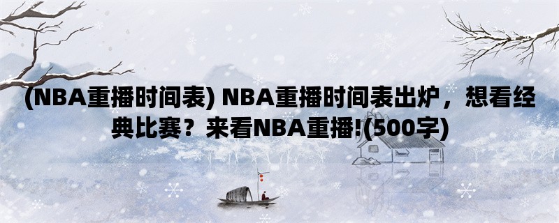 (NBA重播时间表) NBA重播时间表出炉，想看经典比赛？来看NBA重播!