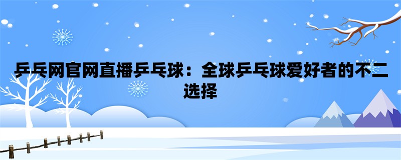 乒乓网官网直播乒乓球：