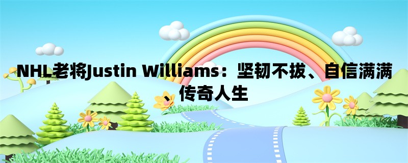 NHL老将Justin Williams：坚韧不拔、自信满满、传奇人生