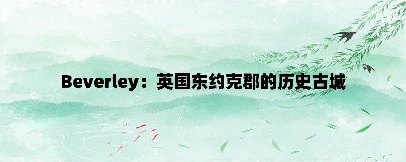 Beverley：英国东约克郡的历史古城