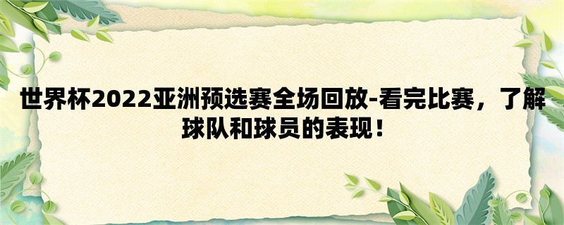 世界杯2022亚洲预选赛全场回放-看完比赛，了解球队和球员的表现！