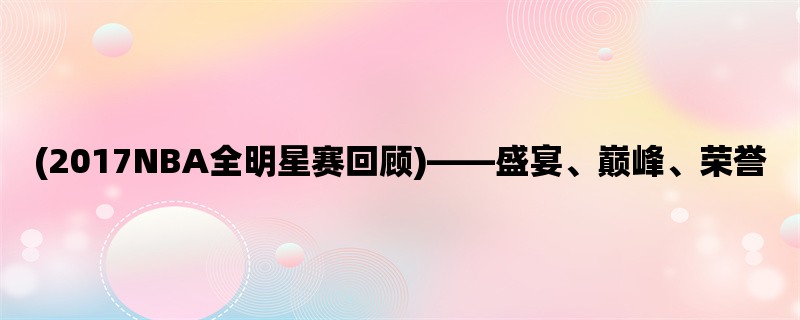 (2017NBA全明星赛回顾)，盛