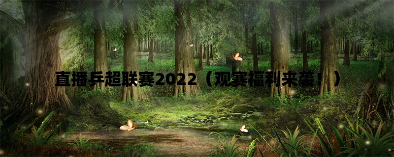 直播乒超联赛2022（观赛福利来袭！）