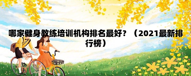 哪家健身教练培训机构排名最好？（2021最新排行榜）