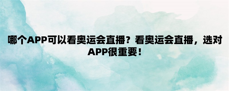 哪个APP可以看奥运会直播