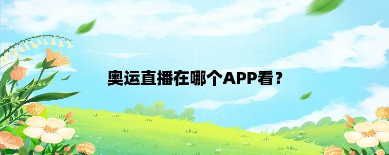 奥运直播在哪个APP看？