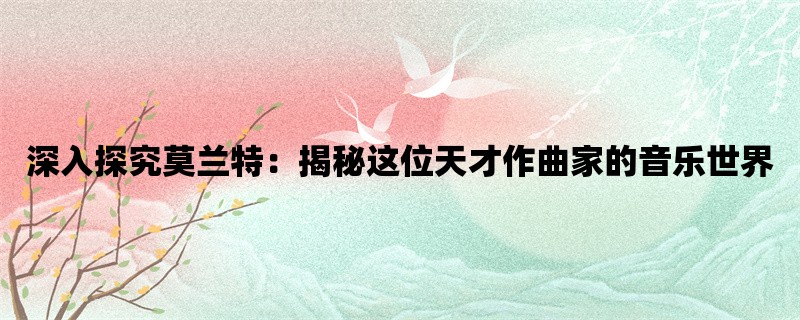 深入探究莫兰特：揭秘这