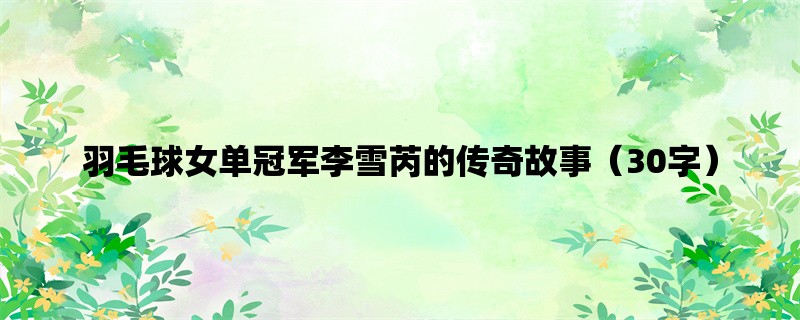 羽毛球女单冠军李雪芮的