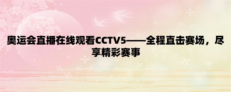 奥运会直播在线观看CC