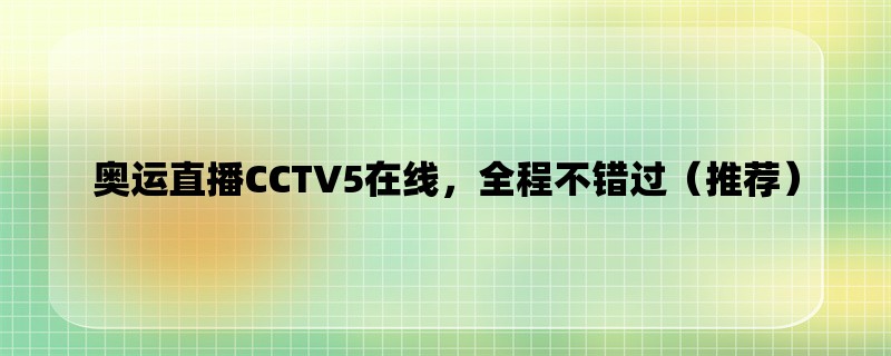 奥运直播CCTV5在线，全程不错过（推荐）