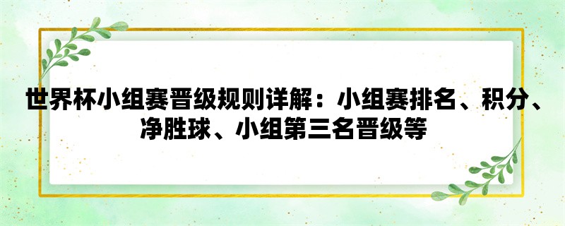 世界杯小组赛晋级规则详