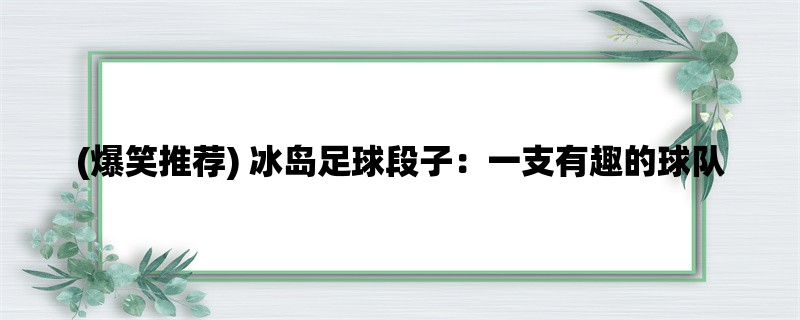 (爆笑推荐) 冰岛足球段子：一支有趣的球队