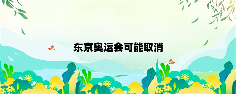 东京奥运会可能取消