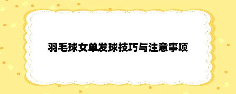 羽毛球女单发球技巧与注意事项