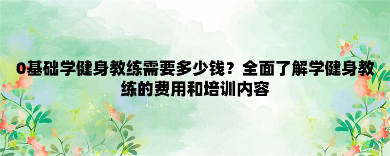 0基础学健身教练需要多