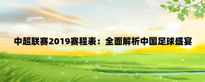 中超联赛2019赛程表：全